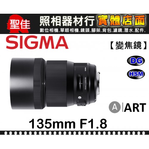 【ART】135mm F1.8 DG HSM 恆伸公司貨 SIGMA 超高對比 清晰銳利 戲劇性散景 遠攝 鏡頭